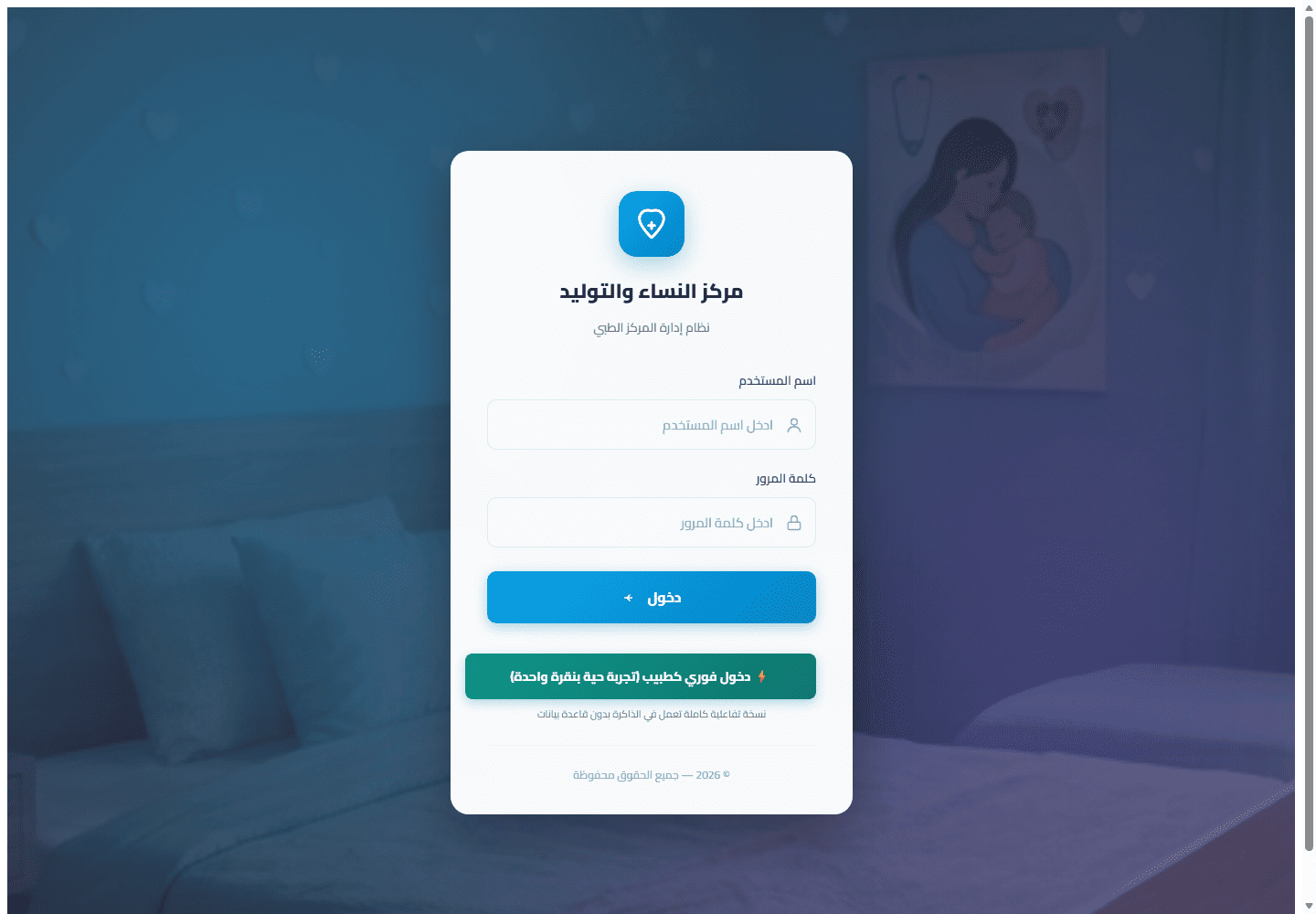 تسجيل دخول عيادة التوليد