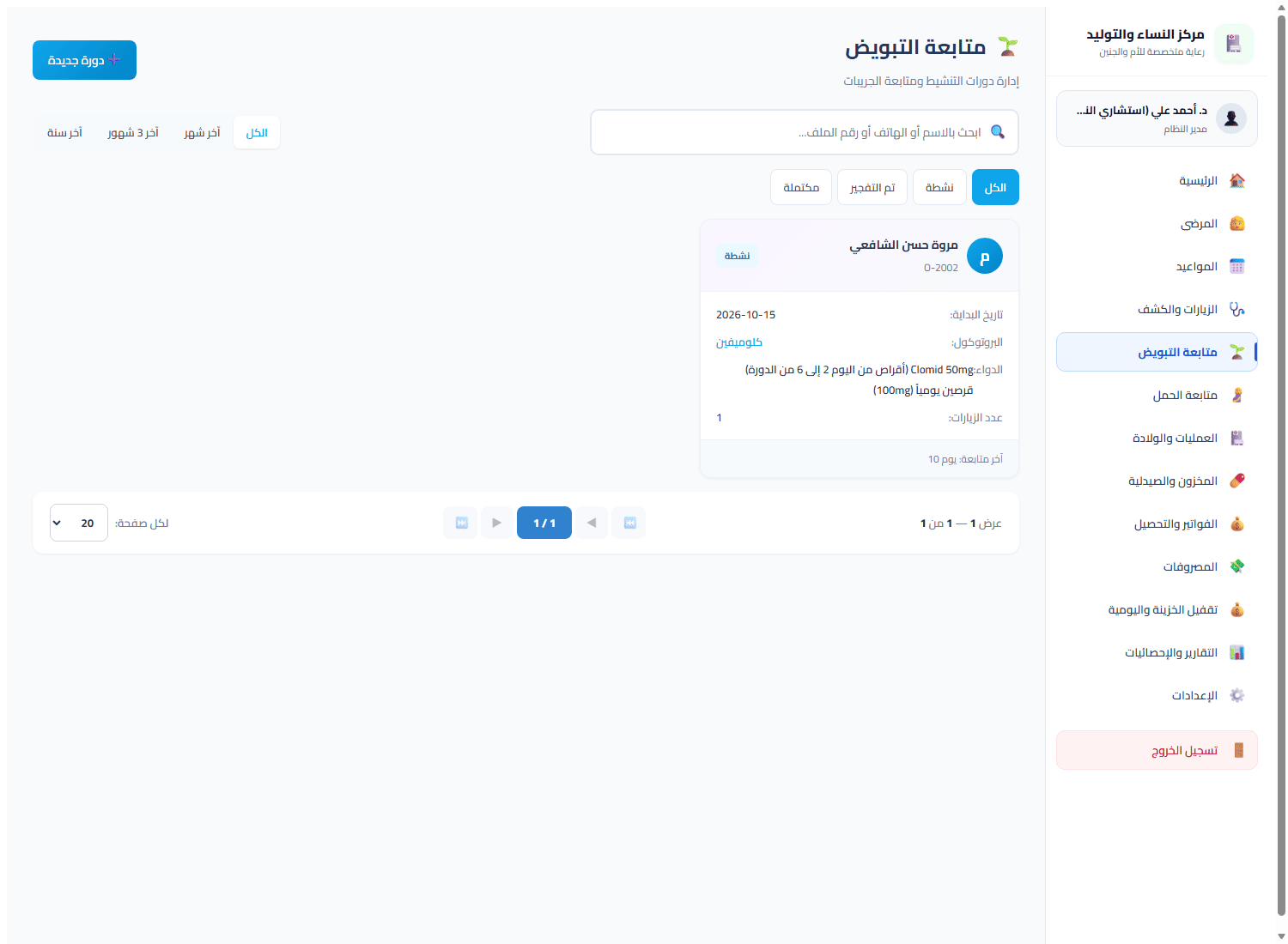 رصد التبويض والحقن المجهري