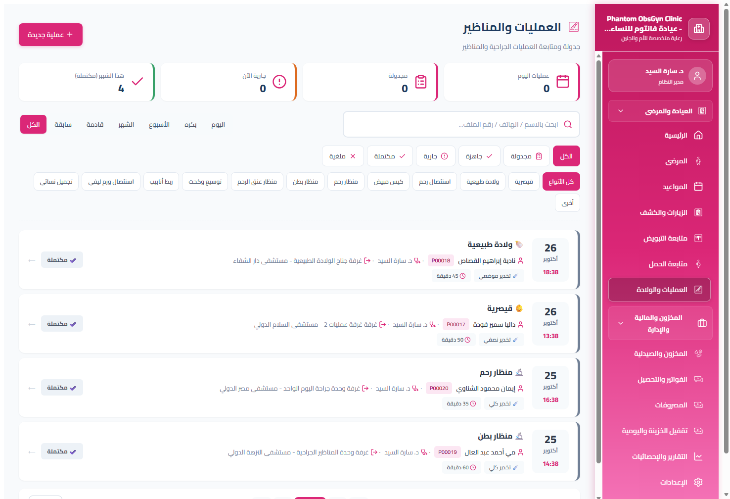 العمليات الجراحية والمناظير