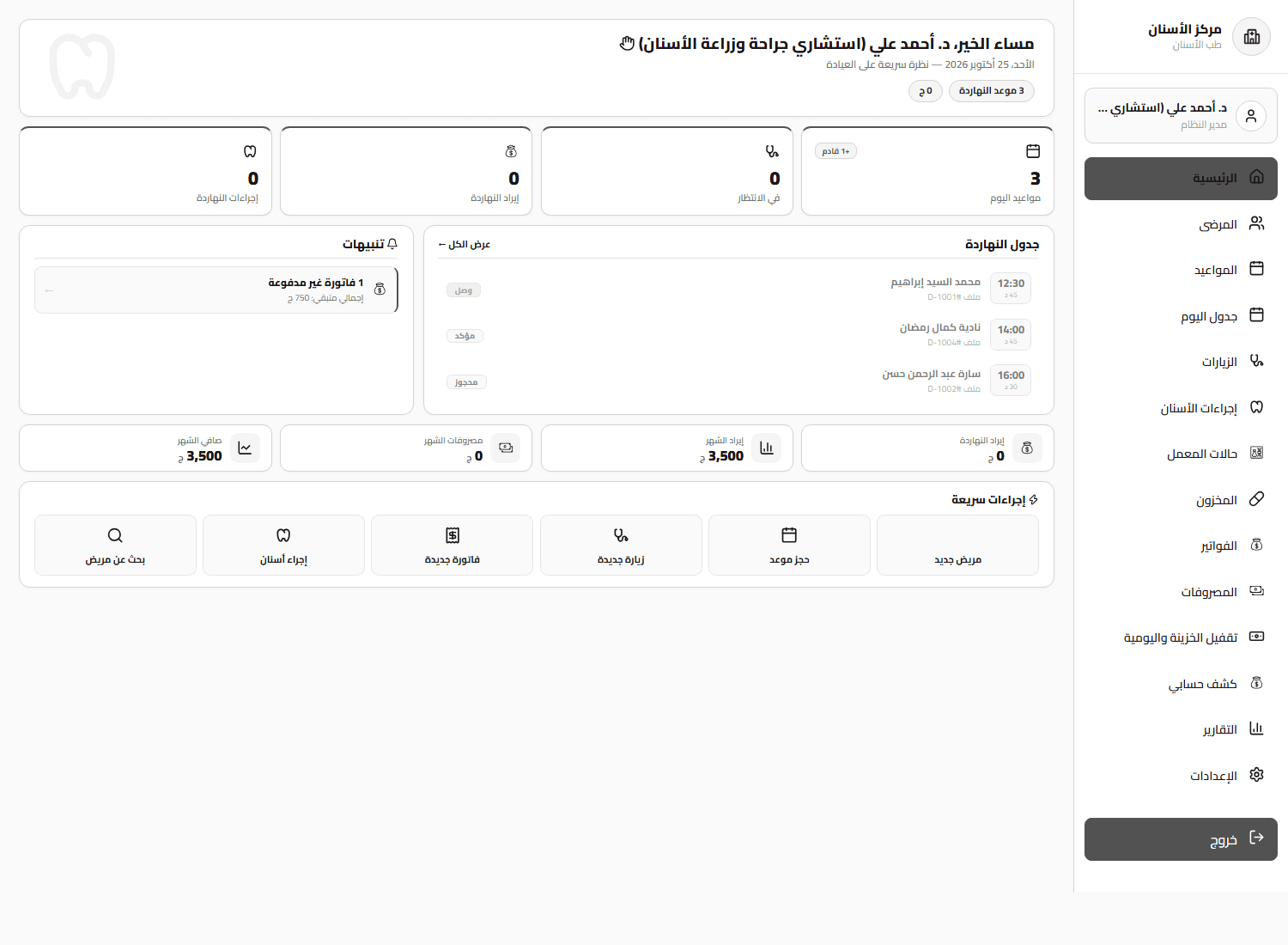 لوحة تحكم الطبيب